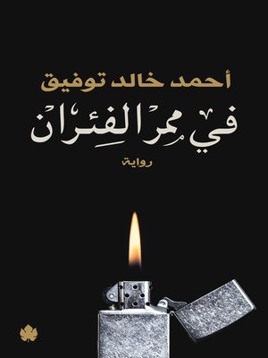 cover image of في ممر الفئران
